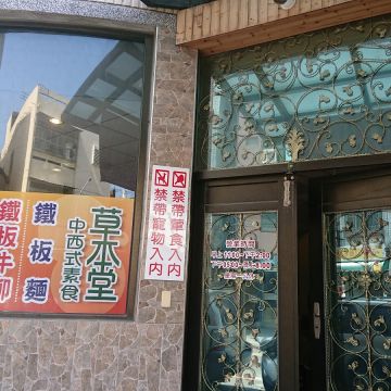 草本堂養生素食