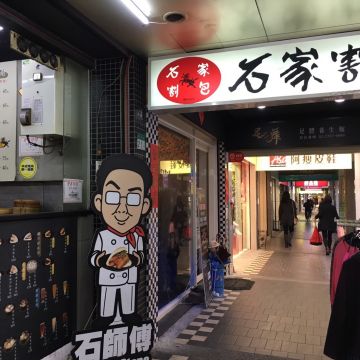 石家割包（台北大安店）