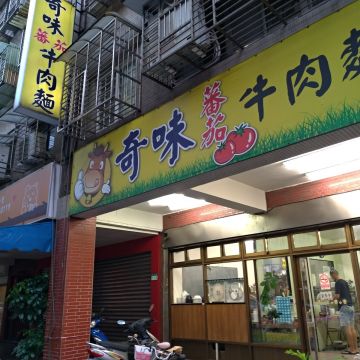 奇味番茄牛肉麵