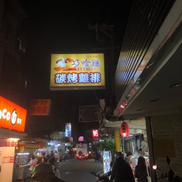 巧喰雞 碳烤香雞排