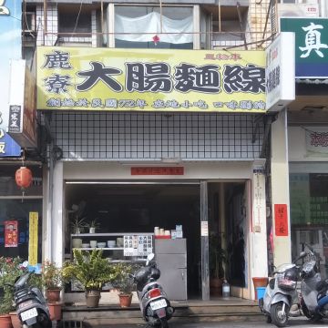鹿寮大腸麵線