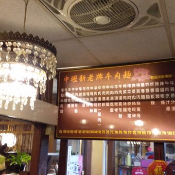 中壢新老牌牛肉麵（羅東店）