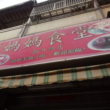 潘媽媽食堂