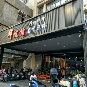 韓楓館（松山店）