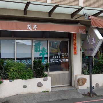 蘭亭茶藝館