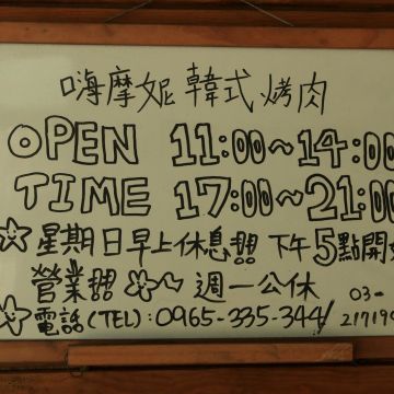 嗨摩妮韓國烤肉