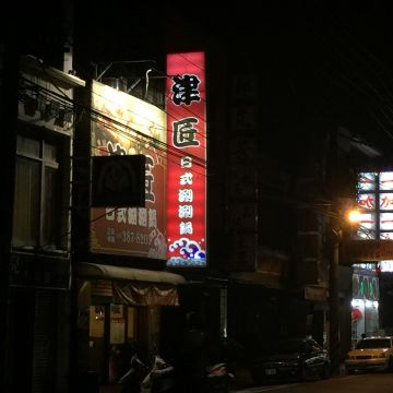 津匠日式涮涮鍋