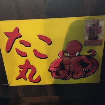 たこ丸Takomaru  東京章魚燒
