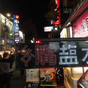 ㄙㄨㄚˋ嘴鹽水雞