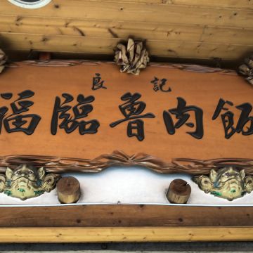 良記福臨滷肉飯