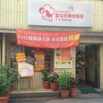 喜從天降烘焙屋