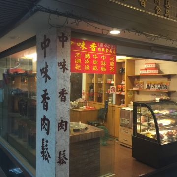 中味香（台北中山店）
