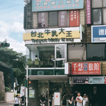 台北牛乳大王（台北大安店）
