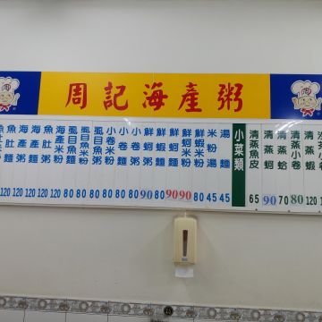 周記海產粥