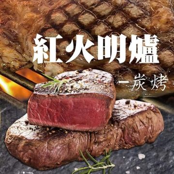 紅火明爐炭烤牛排