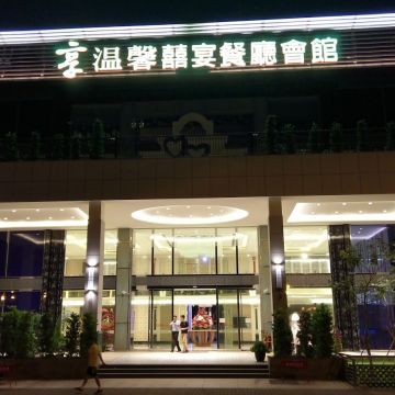 享溫馨囍宴餐廳會館 大寮旗艦館