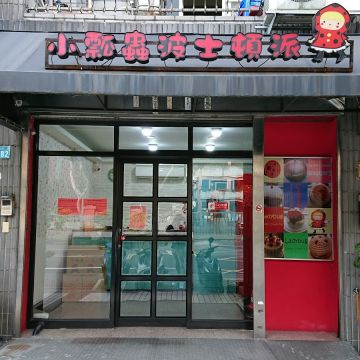 小瓢蟲波士頓派專賣店