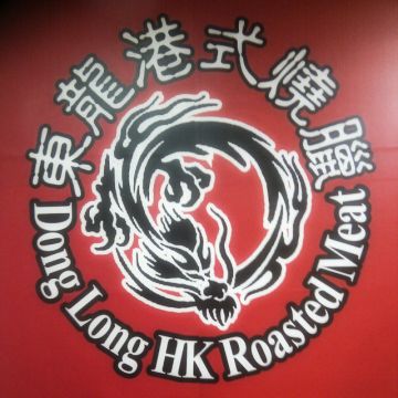 東龍港式燒臘