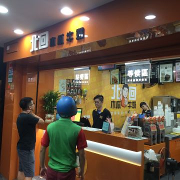 北回木瓜牛奶（鼓山店）