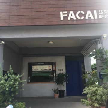 法采時光咖啡館