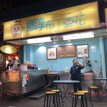 巷口亭 古早味甜品店