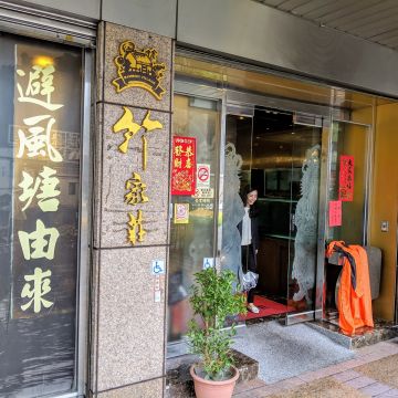 香港竹家莊避風塘漁家料理（台北中山店）