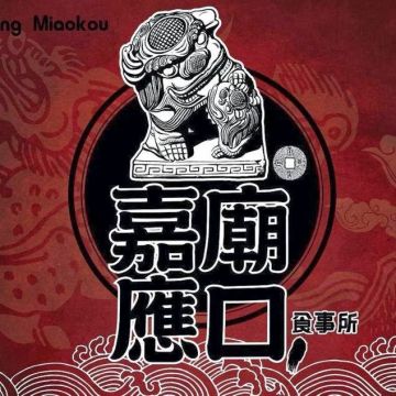 嘉應廟口食事所