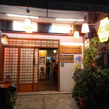 北投滿來溫泉拉麵二店