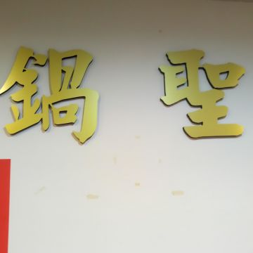 鍋聖日式涮涮鍋