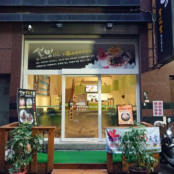 雪花堂 - 韓國新概念雪花冰