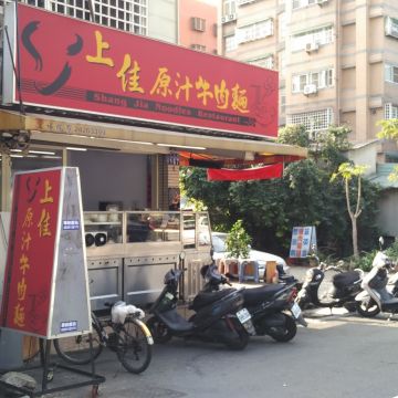 上佳牛肉麵（板橋店）