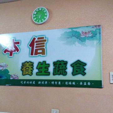 本信素食