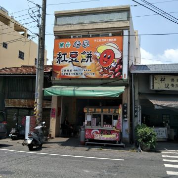 萬丹老李紅豆餅