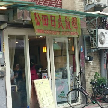 松田日式飯糰