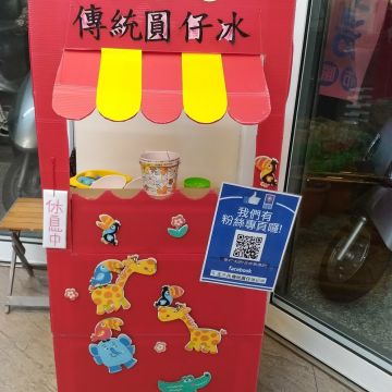 北港手工米苔目冰