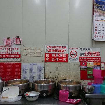 廖坤棋麵店