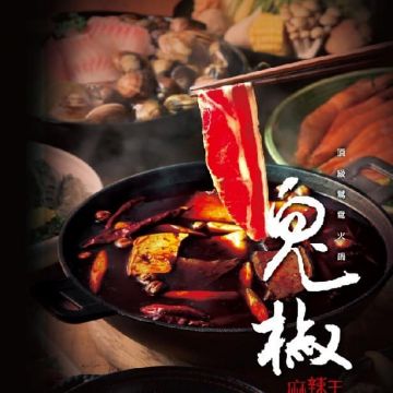 鬼椒一番鍋-宜蘭羅東店