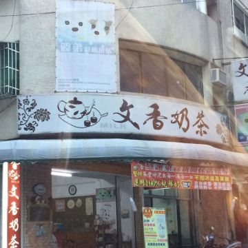 文香奶茶