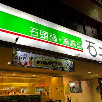 石二鍋 高雄後昌店