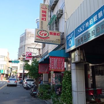 焗樂町
