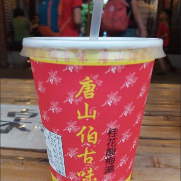 唐山伯古味酸梅湯