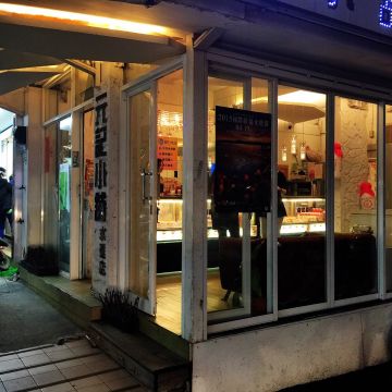 元記小舖 & 阿德豆花 Yan Gee Snacks