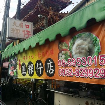 大廟口煎粿仔店