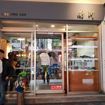 南川麵館（松山店）