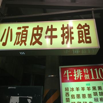 小頑皮牛排館