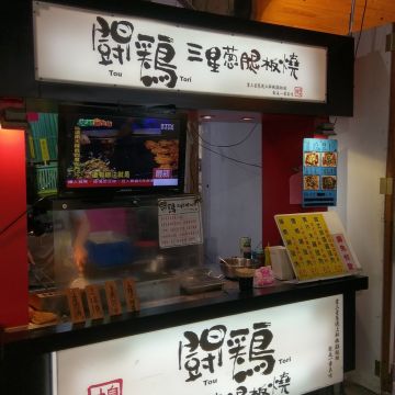 鬪鷄 三星蔥腿板燒