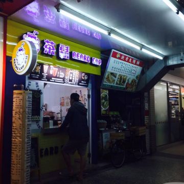 北方大陸餅（內湖店）