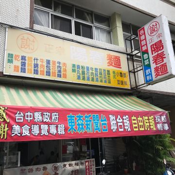 丸謝陽春麵