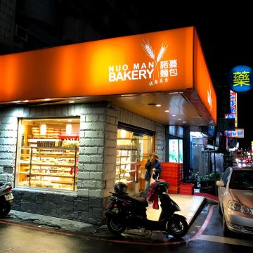 諾蔓麵包 NUO MAN BAKERY