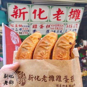 新化老街雞蛋糕